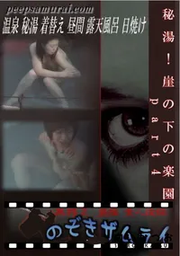 【秘湯!崖の下の楽園 part4 】の一覧画像