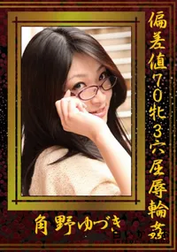 【偏差値70牝3穴屈辱輪姦 】の一覧画像