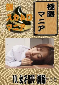 【10. 女子肛7 前編 】の一覧画像