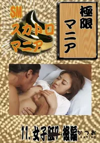 【11. 女子肛7 後編 】の一覧画像