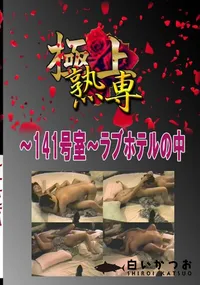 【〜141号室〜ラブホテルの中 　】の一覧画像