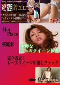 【完全着衣!レースクイーン中出しファック 桜庭彩 　】の一覧画像