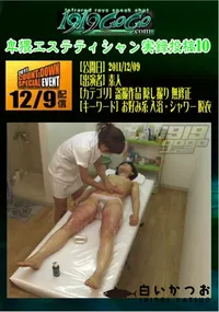 【卑猥エステティシャン実録投稿 10 】の一覧画像