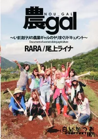 【農gal 】の一覧画像