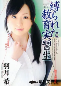 【RED HOT JAM レッドホットジャム 217 縛られた教育実習生 】の一覧画像