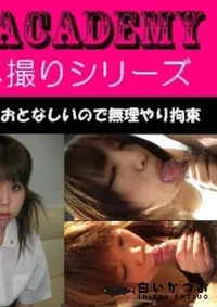 【おかっぱの彼女はピアノの先生+おとなしいので無理やり拘束 】の一覧画像