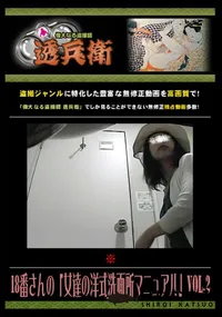 【18番さんの「女達の洋式洗面所マニュアル」 Vol.2 】の一覧画像