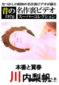 【本番と○春】の一覧画像