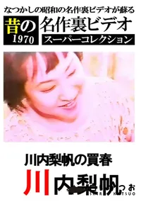 【川内梨帆の○春 】の一覧画像