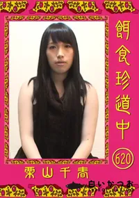 【餌食珍道中 620 】の一覧画像