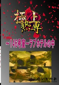 【〜146号室〜ラブホテルの中 　】の一覧画像