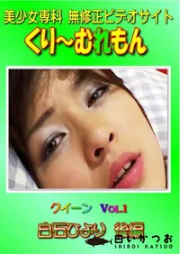 【クイーン Vol.1 白石ひより 後編 】の一覧画像