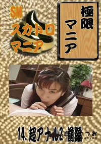 【14. 超アナル2 前編 】の一覧画像