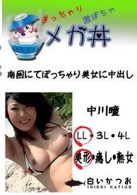 【南国にてぽっちゃり美女に中出し 　】の一覧画像