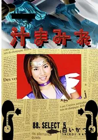 【88.　SELECT 5 　】の一覧画像