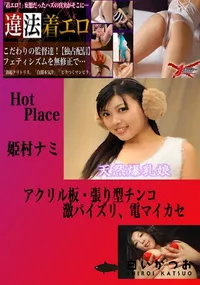 【アクリル板・張り型チンコ激パイズリ、電マイカセ 姫村ナミ 　】の一覧画像