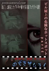 【ビル屋上の危険なホットスポット part4 】の一覧画像