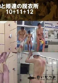 【おと姫達の脱衣所10+11+12 】の一覧画像