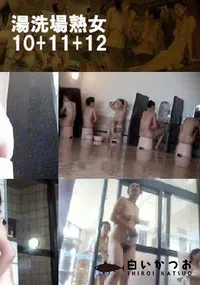 【湯洗場熟女10+11+12 】の一覧画像