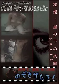 【秘湯!崖の下の楽園 part5 】の一覧画像