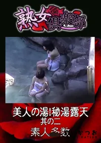 【美人の湯!秘湯露天 其の二 】の一覧画像