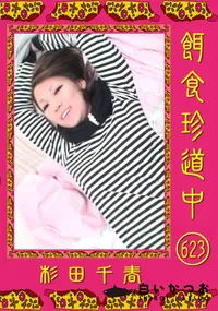 【餌食珍道中 623 】の一覧画像