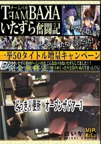 【どっきり便所　オープンザドアー3 　】の一覧画像
