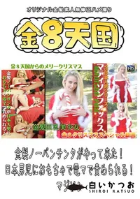 【金髪ノーパンサンタがやって来た!日本男児におもちゃで電マで責められる! 】の一覧画像