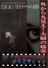 【外から丸見え!夫婦の寝室 】の一覧画像