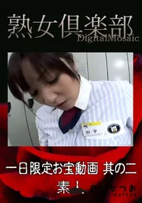 【一日限定お宝動画 其の二 】の一覧画像