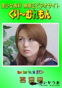 【Snap Shot Vol.34 オナニー 】の一覧画像