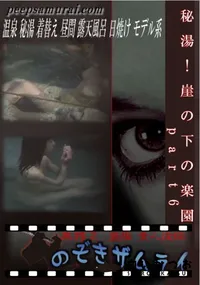 【秘湯!崖の下の楽園 part6 】の一覧画像