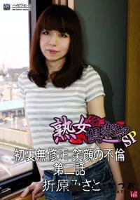 【初裏無修正 笑顔の不倫 第二話 】の一覧画像