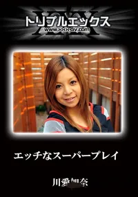 【エッチなスーパープレイ　完全版 】の一覧画像