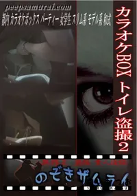 【カラオケBOX トイレ盗撮 2 】の一覧画像