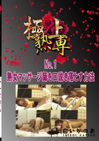 【No.1熟女マッサージ師を口説き落とす方法 　】の一覧画像
