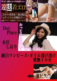 【純白ワンピース・オイル透け透け愛撫イカせ 本宮しおり 　】の一覧画像