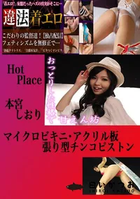 【マイクロビキニ・アクリル板張り型チンコピストン 本宮しおり 　】の一覧画像