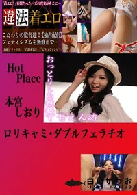 【ロリキャミ・ダブルフェラチオ 本宮しおり 　】の一覧画像