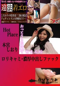 【ロリキャミ・濃厚中出しファック 本宮しおり 　】の一覧画像