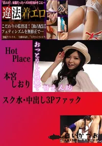 【スク水・中出し3Pファック 本宮しおり 　】の一覧画像
