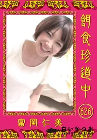 【餌食珍道中 626 】の一覧画像