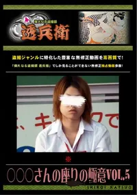 【○○○さんの座りの極意 Vol.5 】の一覧画像