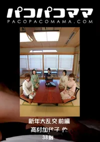 【パコパコママ 新年大乱交 前編 】の一覧画像