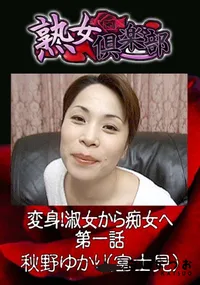 【変身!淑女から痴女へ 第一話 】の一覧画像