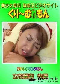 【かわいいサンタさん 立花麗華 後編 】の一覧画像