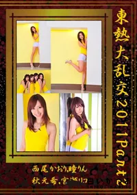 【東熱大乱交 2011 Part2 】の一覧画像