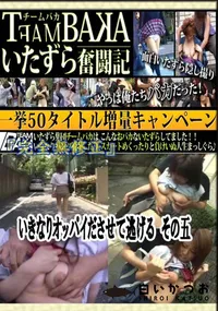 【いきなりオッパイださせて逃げる　その五 　】の一覧画像