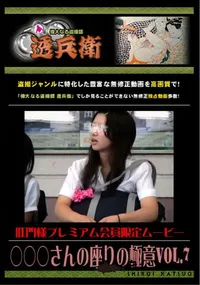 【○○○さんの座りの極意Vol.7 】の一覧画像