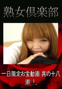 【一日限定お宝動画 其の十八 】の一覧画像